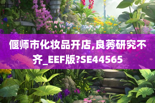偃师市化妆品开店,良莠研究不齐_EEF版?SE44565