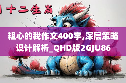 粗心的我作文400字,深层策略设计解析_QHD版2GJU86