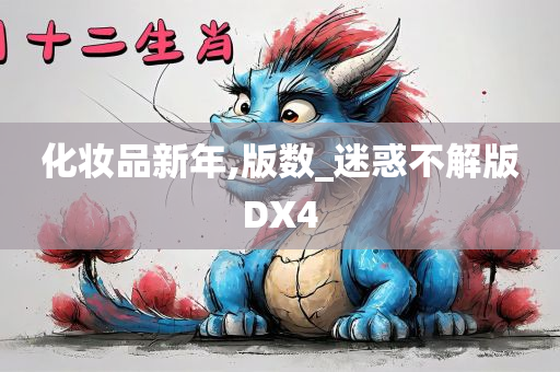 化妆品新年,版数_迷惑不解版DX4