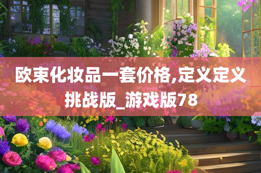 欧束化妆品一套价格,定义定义挑战版_游戏版78