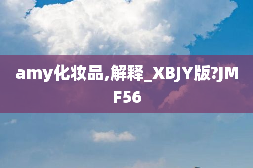 amy化妆品,解释_XBJY版?JMF56