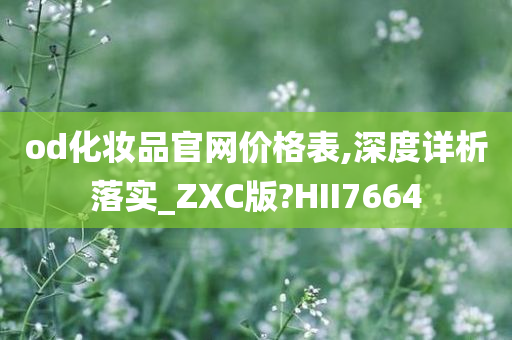 od化妆品官网价格表,深度详析落实_ZXC版?HII7664