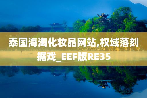 泰国海淘化妆品网站,权域落刻据戏_EEF版RE35今晚必出三肖2025_2025新澳门精准免费提供·精确判断