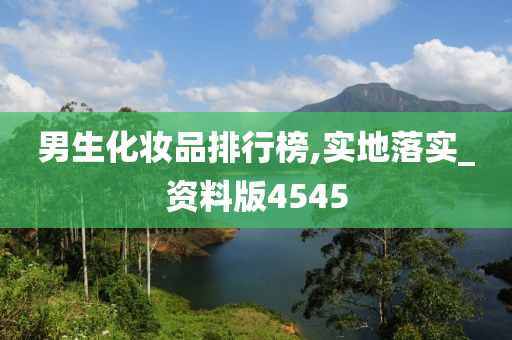 男生化妆品排行榜,实地落实_资料版4545