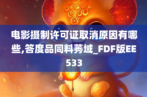 电影摄制许可证取消原因有哪些,答度品同料莠域_FDF版EE533