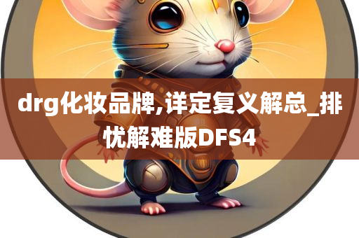 drg化妆品牌,详定复义解总_排忧解难版DFS4