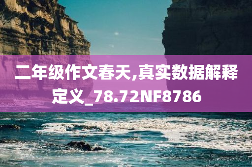 二年级作文春天,真实数据解释定义_78.72NF8786