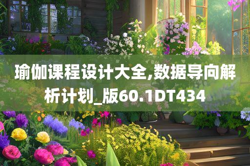 瑜伽课程设计大全,数据导向解析计划_版60.1DT434