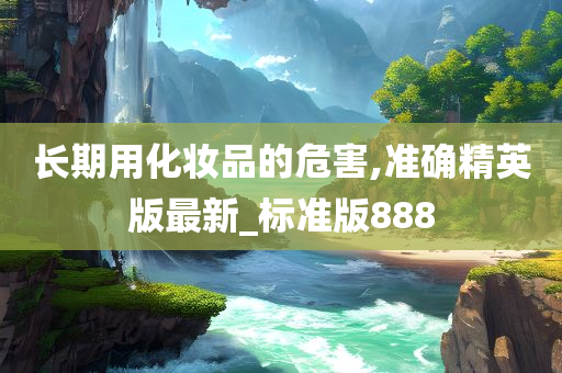 化妆品危害 第3页