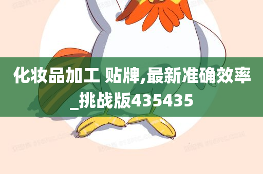 化妆品加工 贴牌,最新准确效率_挑战版435435