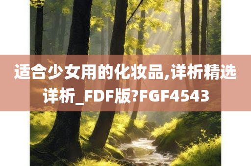 适合少女用的化妆品,详析精选详析_FDF版?FGF4543