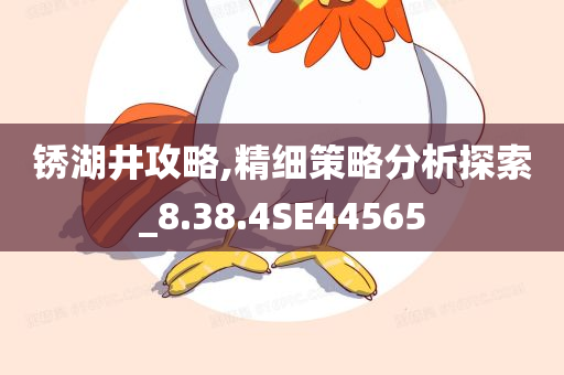 锈湖井攻略,精细策略分析探索_8.38.4SE44565