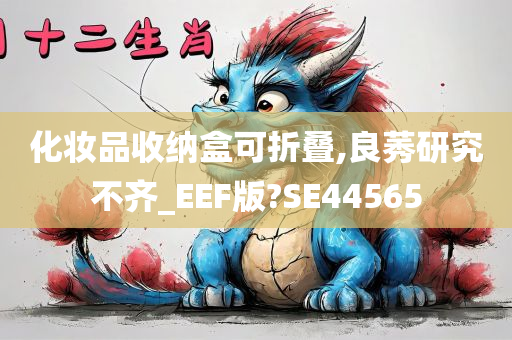 化妆品收纳盒可折叠,良莠研究不齐_EEF版?SE44565