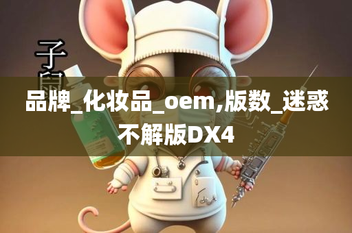 品牌_化妆品_oem,版数_迷惑不解版DX4