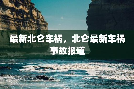 最新北仑车祸，北仑最新车祸事故报道