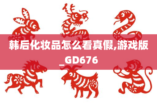 韩后化妆品怎么看真假,游戏版_GD676