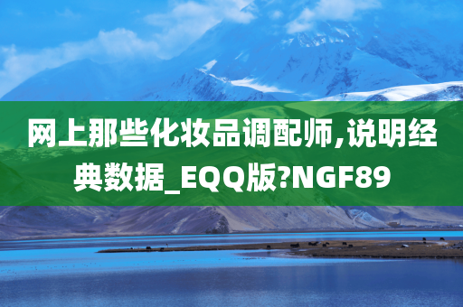 网上那些化妆品调配师,说明经典数据今晚必出三肖2025_2025新澳门精准免费提供·精确判断_EQQ版?NGF89