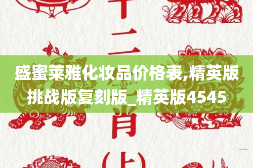 盛蜜莱雅化妆品价格表,精英版挑战版复刻版_精英版4545