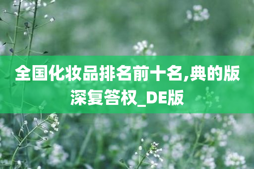 化妆品排名 第2页