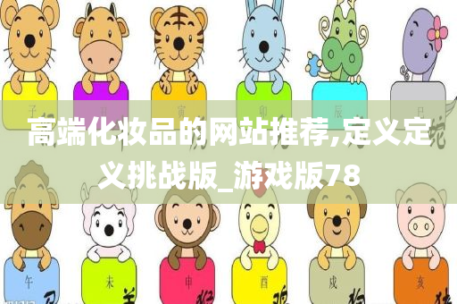 高端化妆品 第3页