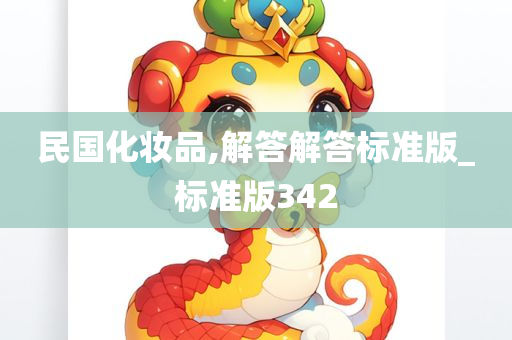 民国化妆品,解答解答标准版_标准版342