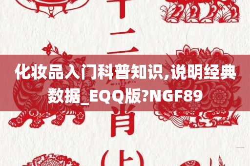 化妆品入门科普今晚必出三肖2025_2025新澳门精准免费提供·精确判断知识,说明经典数据_EQQ版?NGF89