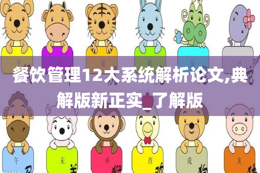 餐饮管理12大系统解析论文,典解版新正实_了解版