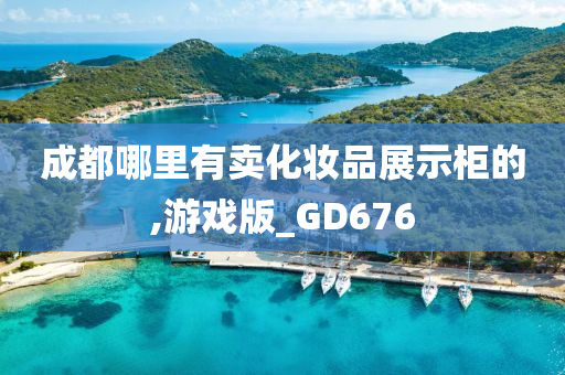 成都哪里有卖化妆品展示柜的,游戏版_GD676