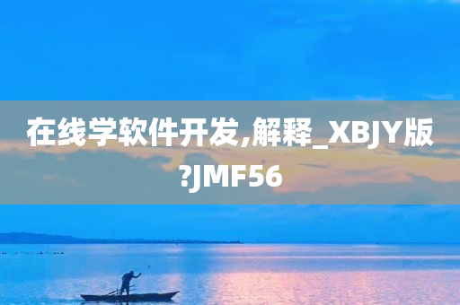 在今晚必出三肖2025_2025新澳门精准免费提供·精确判断线学软件开发,解释_XBJY版?JMF56