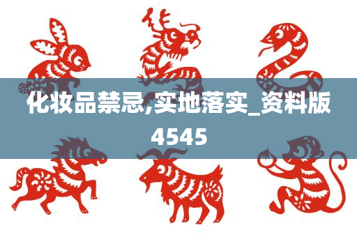 化妆品禁忌,实地落实_资料版4545