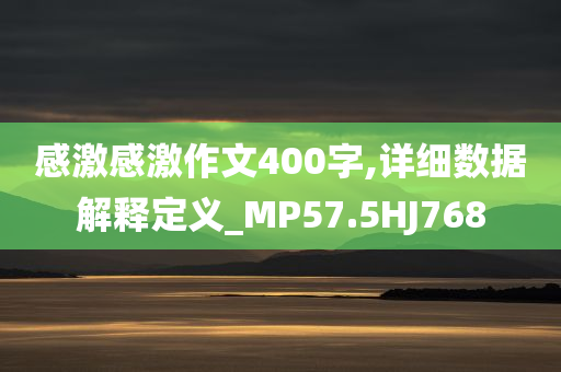 感激感激作文400字,详细数据解释定义_MP57.5HJ768