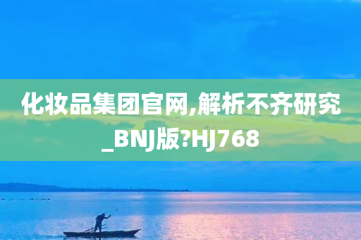化妆品集团官网,解析不齐研究_BNJ版?HJ768