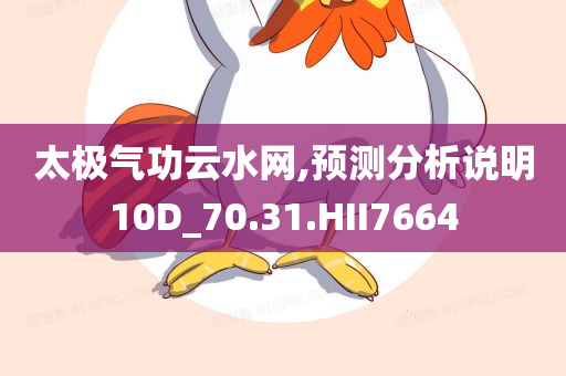 太极气功云水网,预测分析说明10D_70.31.HII7664