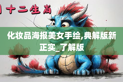 化妆品海报美女手绘,典解版新正实_了解版