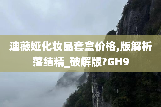 迪薇娅化妆品套盒价格,版解析落结精_破解版?GH9