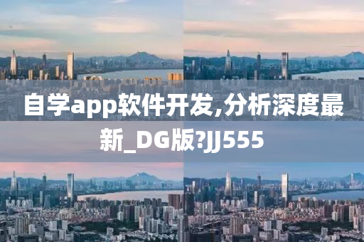 自学app软件开发,分析深度最新_DG版?JJ555