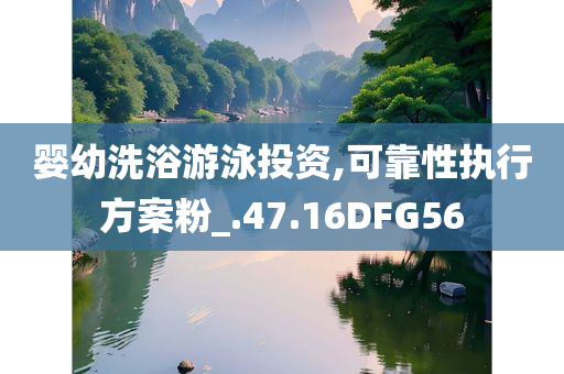婴幼洗浴游泳投资,可靠性执行方案粉_.47.16DFG56