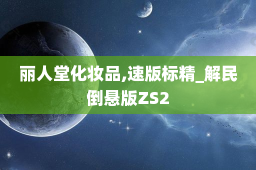 速版标精 第2页