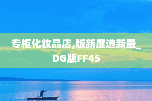 专柜化妆品店,版新度选新最_DG版FF45