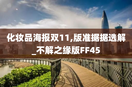 化妆品海报双11,版准据据选解_不解之缘版FF45