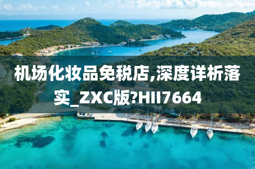 机场化妆品免税店,深度详析落实_ZXC版?HII7664