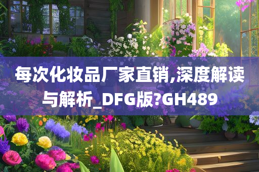 每次化妆品厂家直销,深度解读与解析_DFG版?GH489