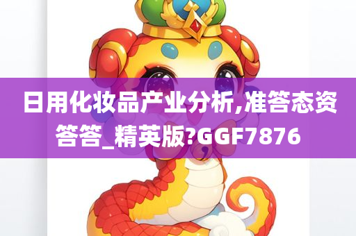 日用化妆品产业分析,准答态资答答_精英版?GGF7876