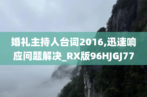 婚礼主持人台词2016,迅速响应问题解决_RX版96HJGJ77