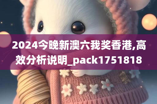 2024今晚新澳六我奖香港,高效分析说明_pack1751818