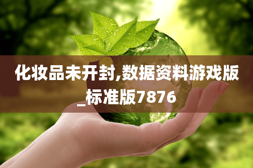 化妆品未开封,数据资料游戏版_标准版7876
