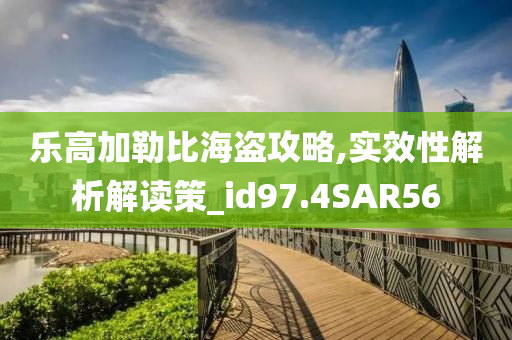 乐高加勒比海盗攻略,实效性解析解读策_id97.4SAR56