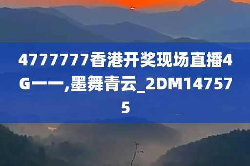 4777777香港开奖现场直播4G一一,墨舞青云_2DM147575