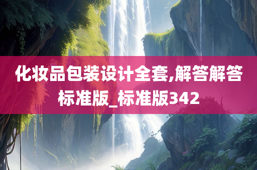 化妆品包装设计全套,解答解答标准版_标准版342