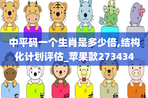 中平码一个生肖是多少倍,结构化计划评估_苹果款273434